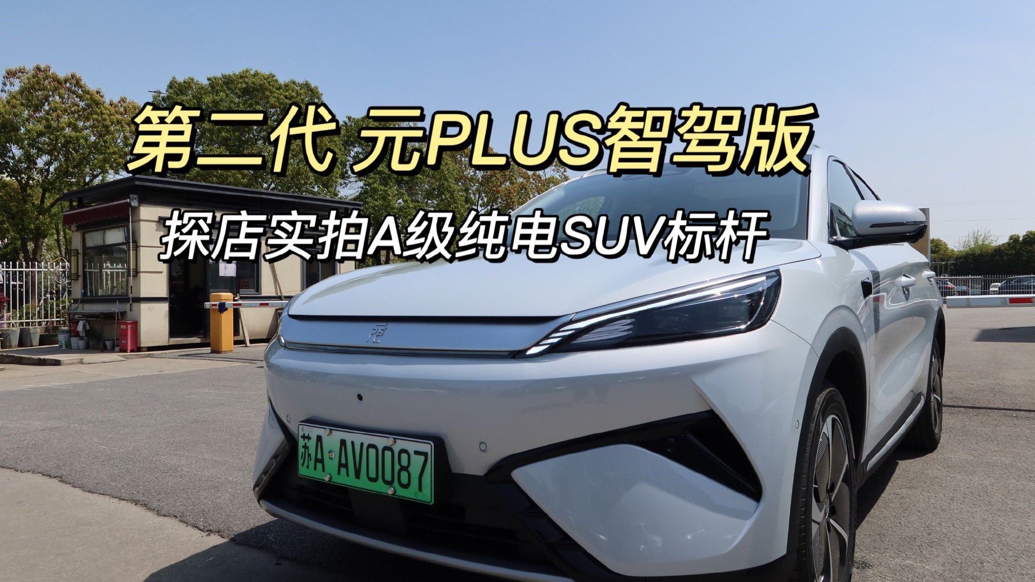 探店实拍A级纯电SUV标杆 第二代元PLUS智驾版