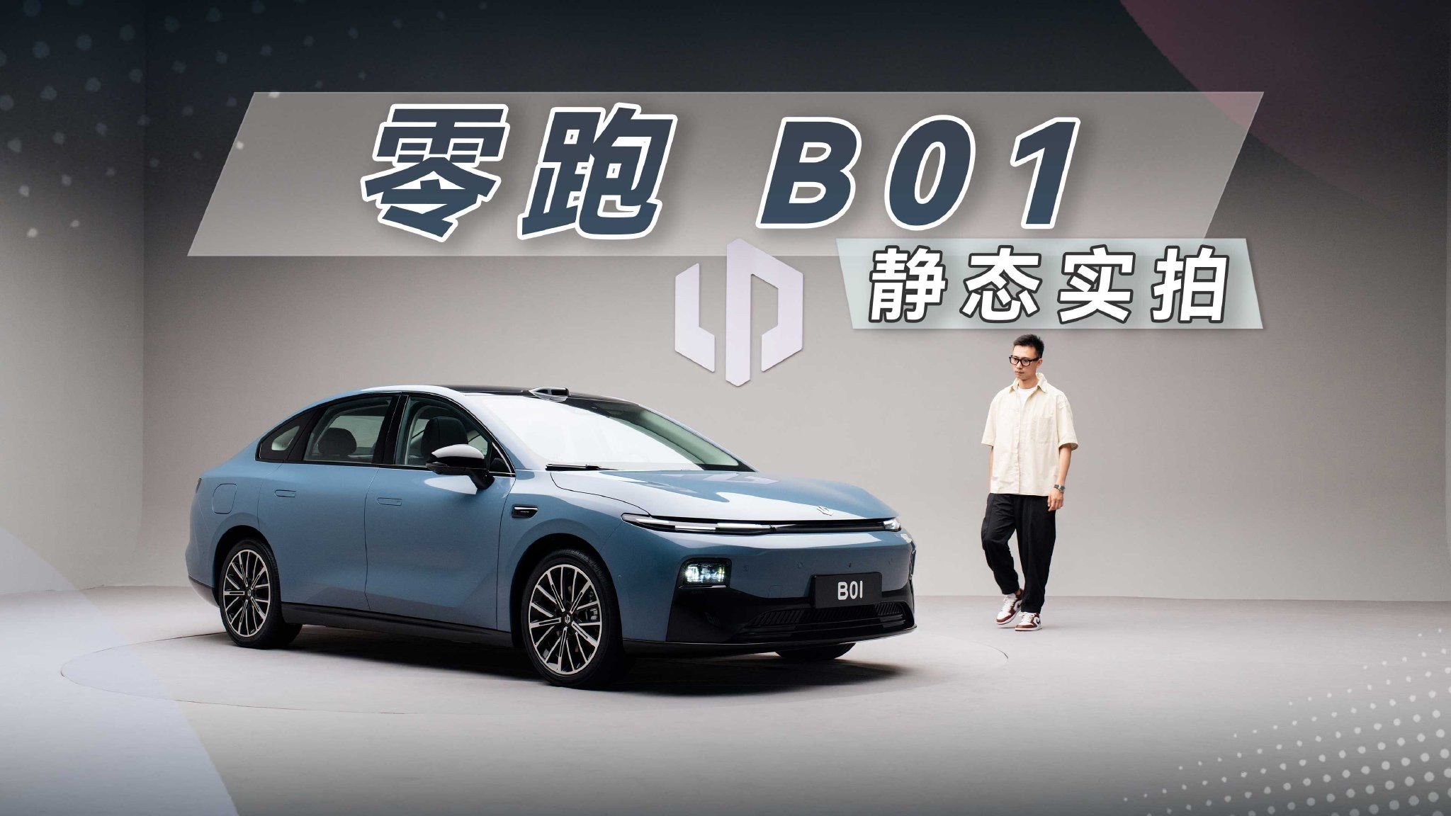 10万出头还给激光雷达？零跑B01实拍，真的卷！