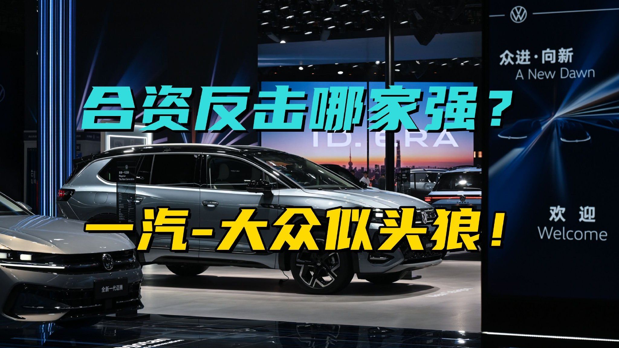 上海车展必看展台：合资反击哪家强？一汽-大众似头狼！