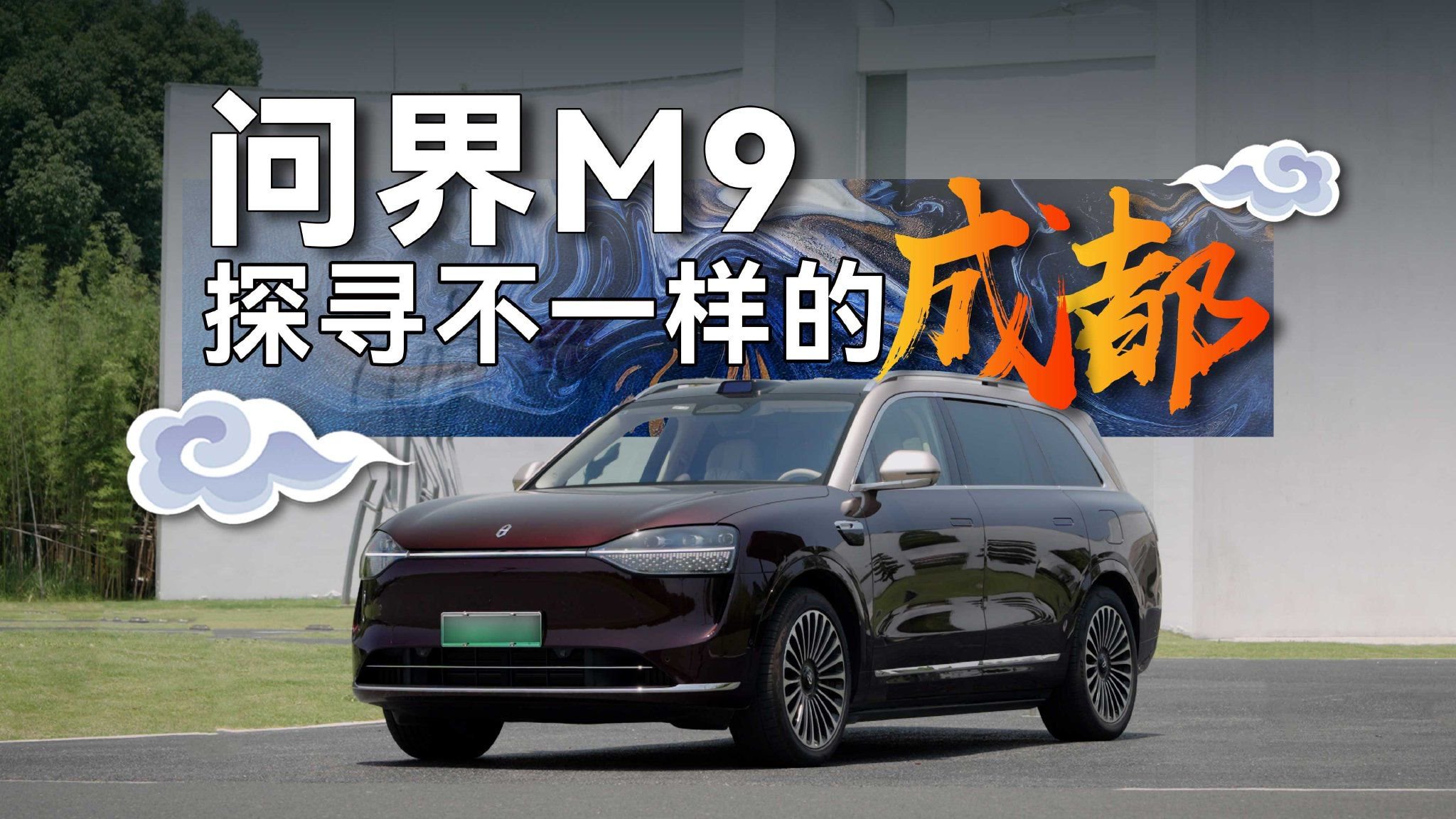 这一次，我们开着问界M9，带大家感受不一样的成都！