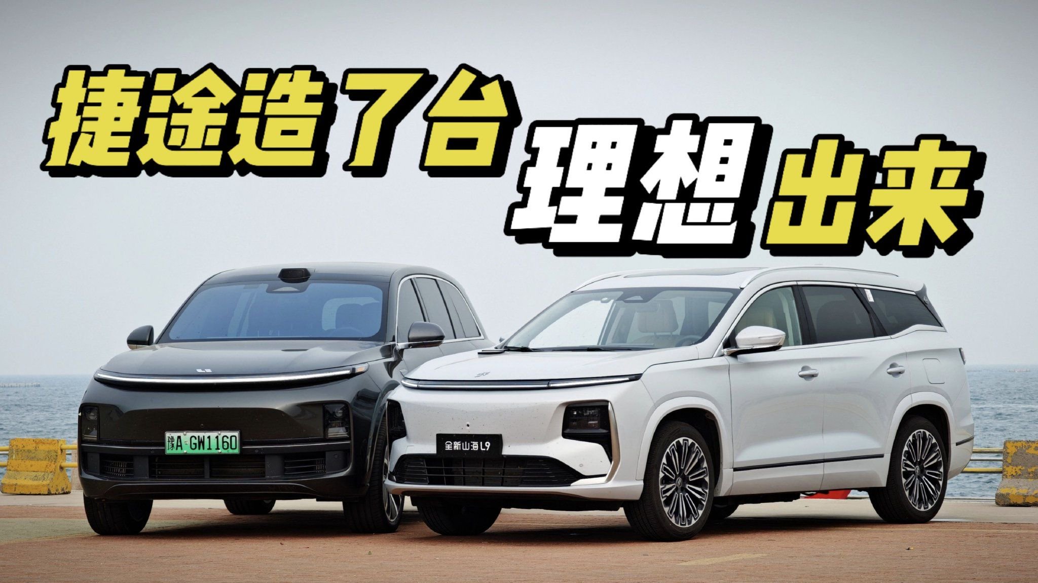 视频：体验捷途山海L9：理想80%的品质，只卖50%的价格！