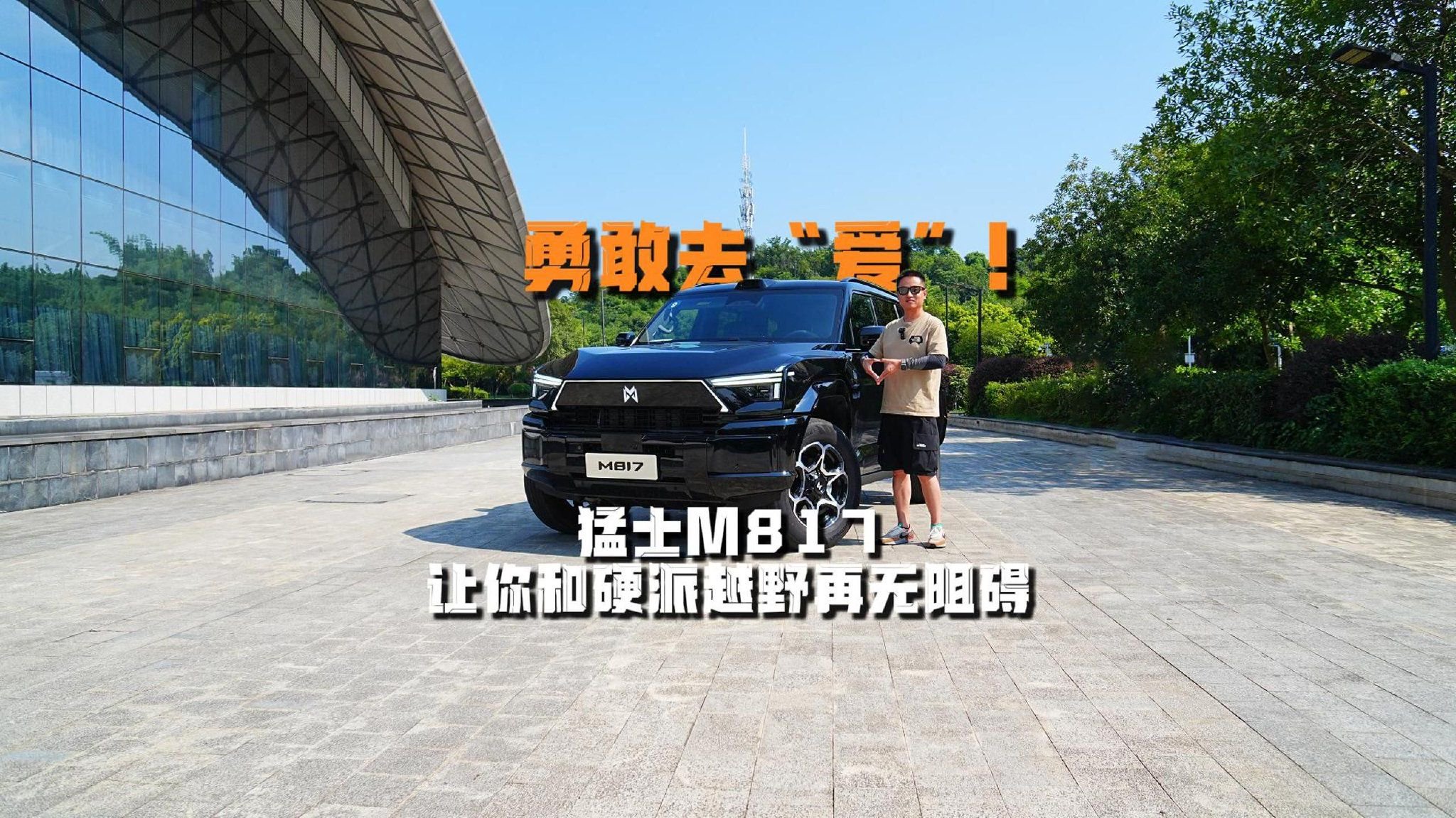 勇敢去“爱”！猛士M817让你和硬派越野再无阻碍