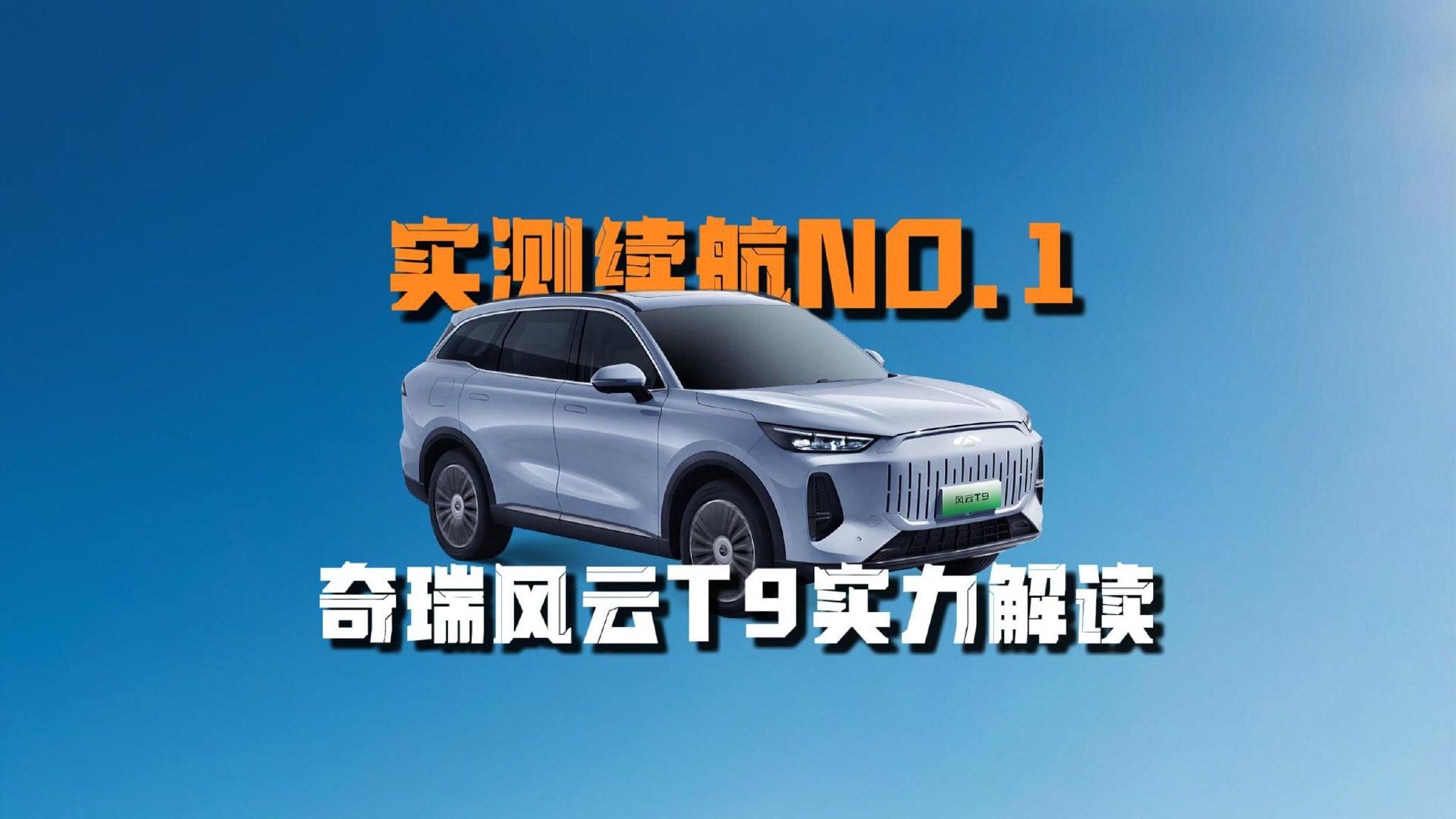 实测10-15万混动SUV续航第一！奇瑞风云T9实力解读