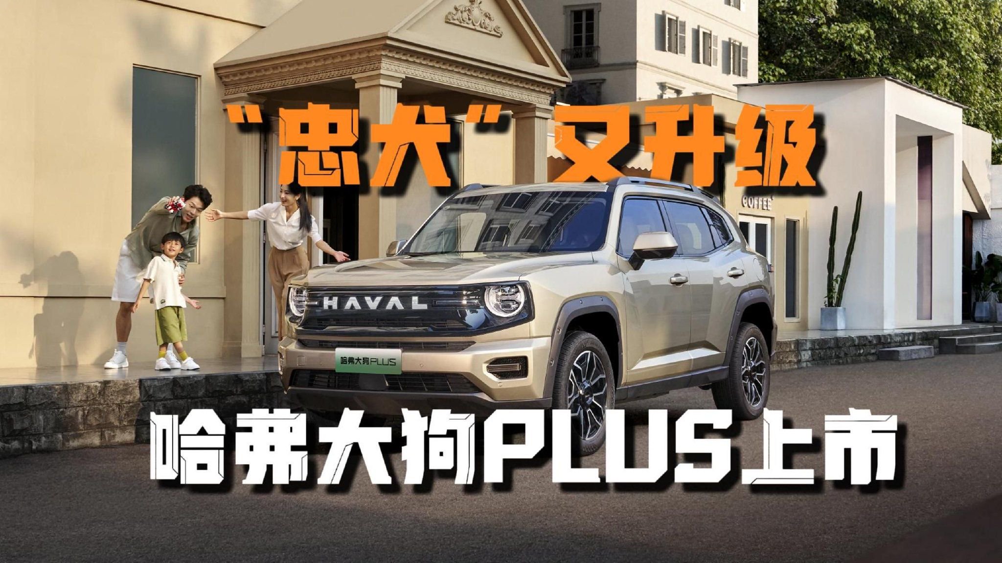 “忠犬”出击 哈弗大狗PLUS上市价10.98万元