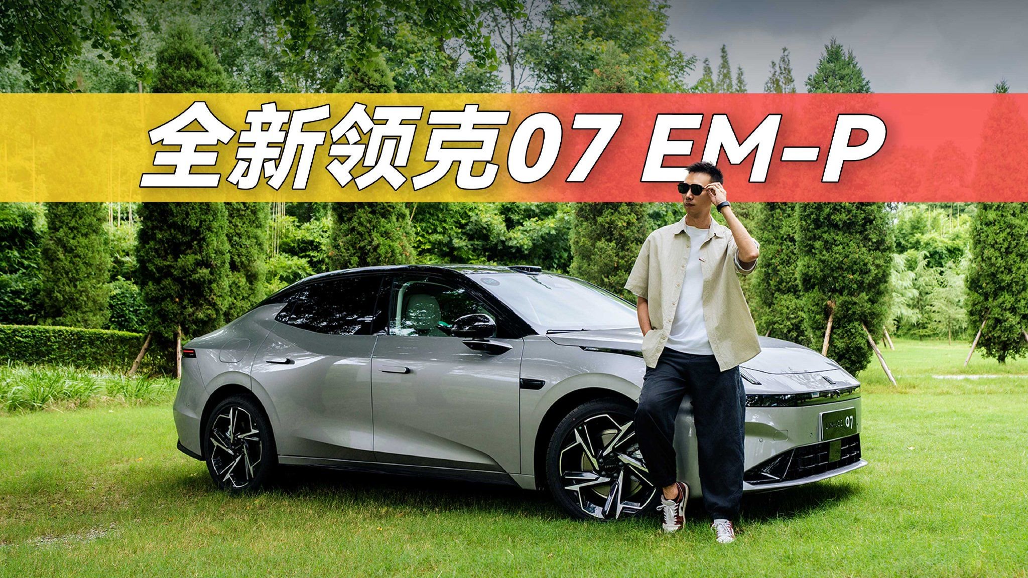 试驾全新领克07 EM-P，03+的智能插电平替？