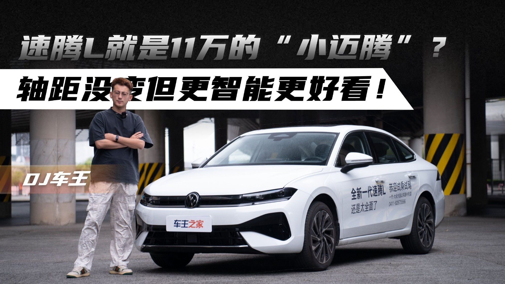 速腾L就是11万的“小迈腾”？轴距没变但更智能更好看！