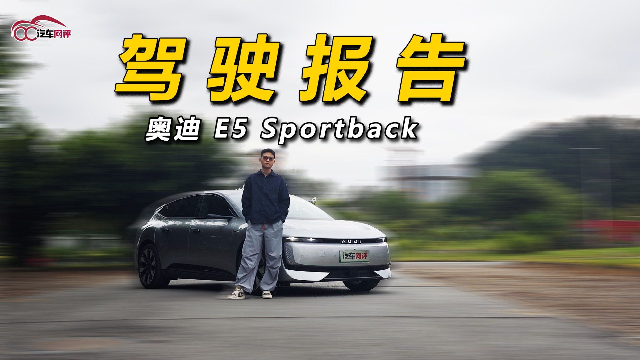 奥迪 E5 Sportback驾驶报告：你敢跟我说这是台纯电车？