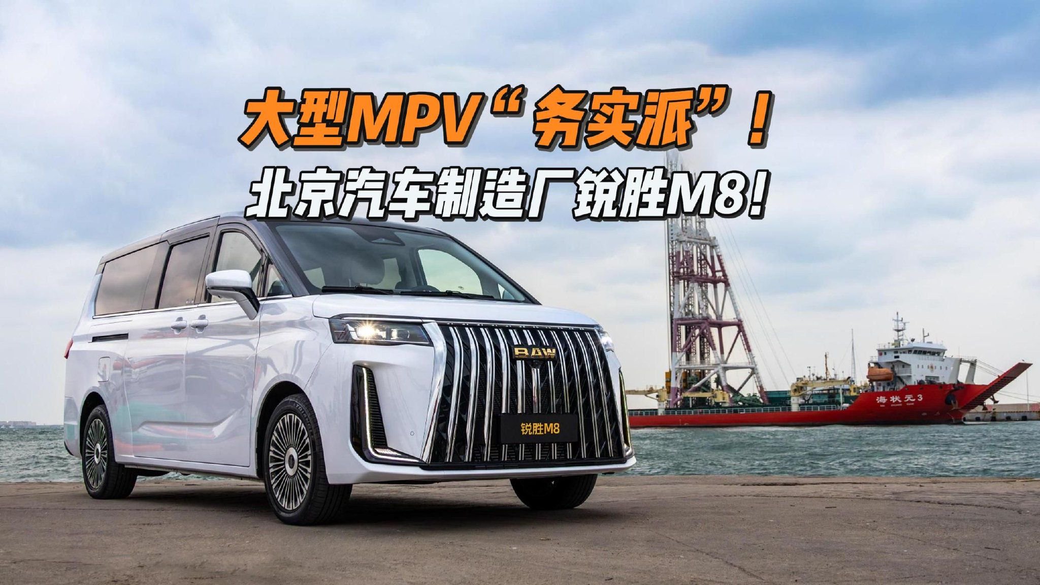 试驾北京汽车制造厂锐胜M8！大型MPV市场的务实派