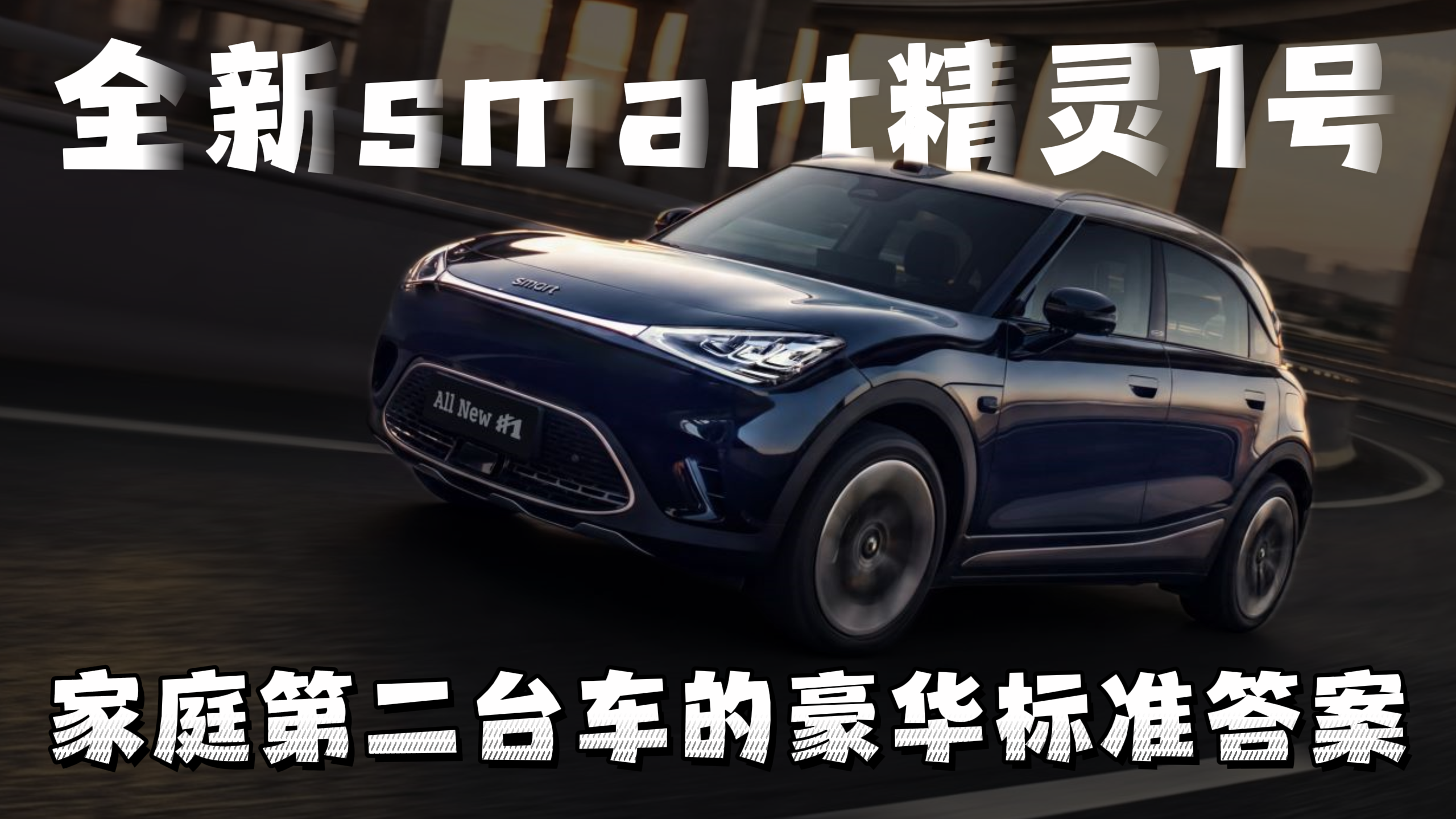 视频：家用第二台车首选，全新smart精灵1号有多豪华？