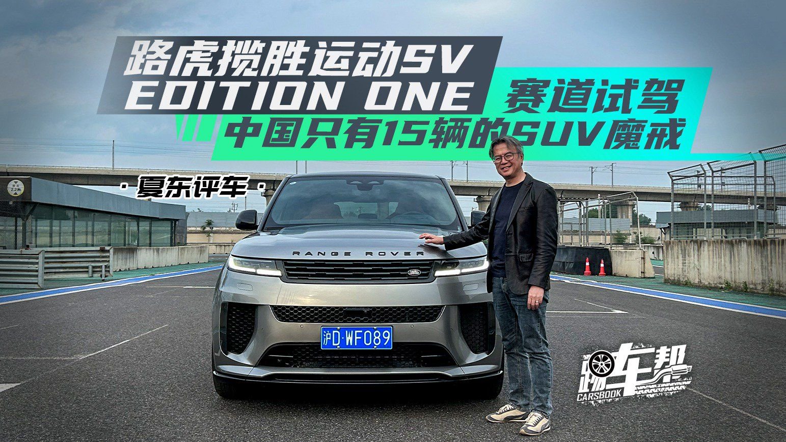 视频：路虎揽胜运动SV——赛道试驾中国只有15辆的SUV魔戒
