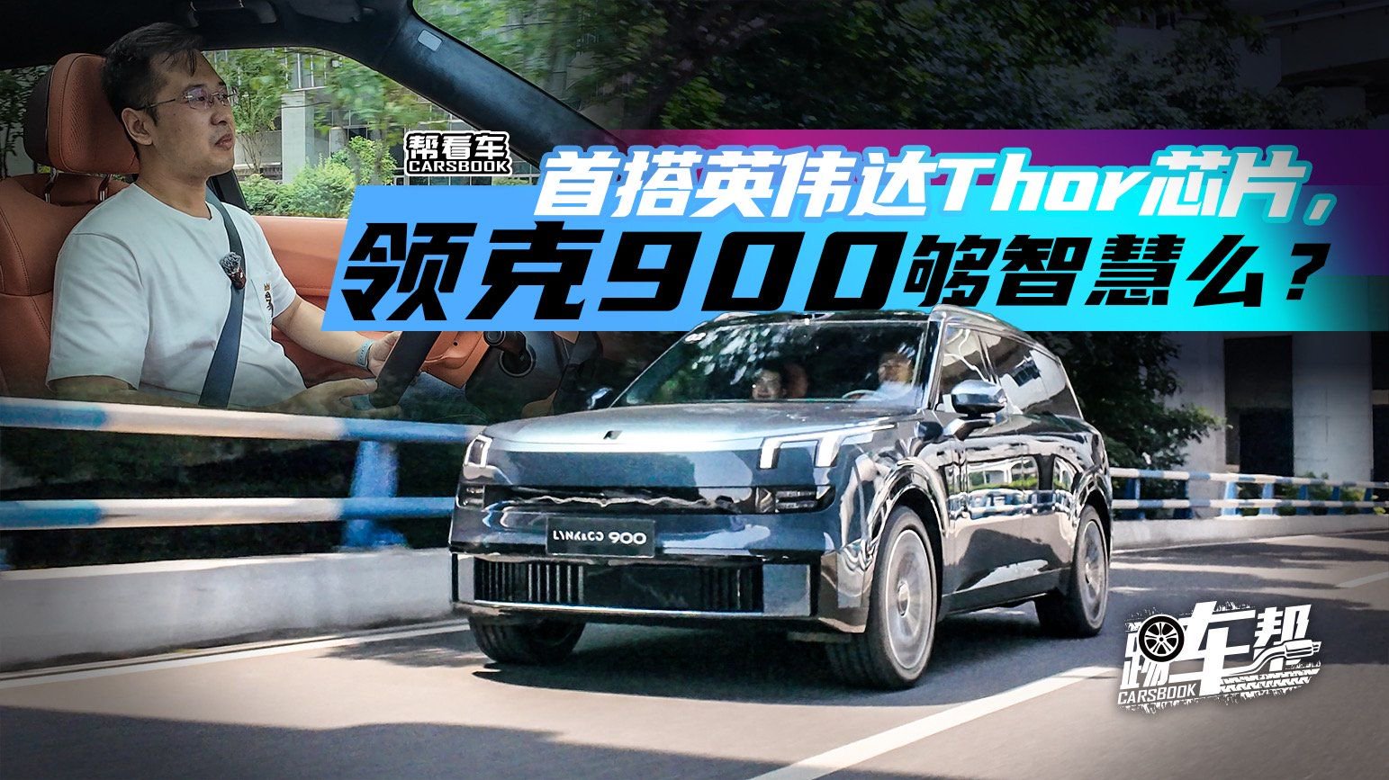《帮看车》首搭英伟达Thor芯片，领克900够智慧么？