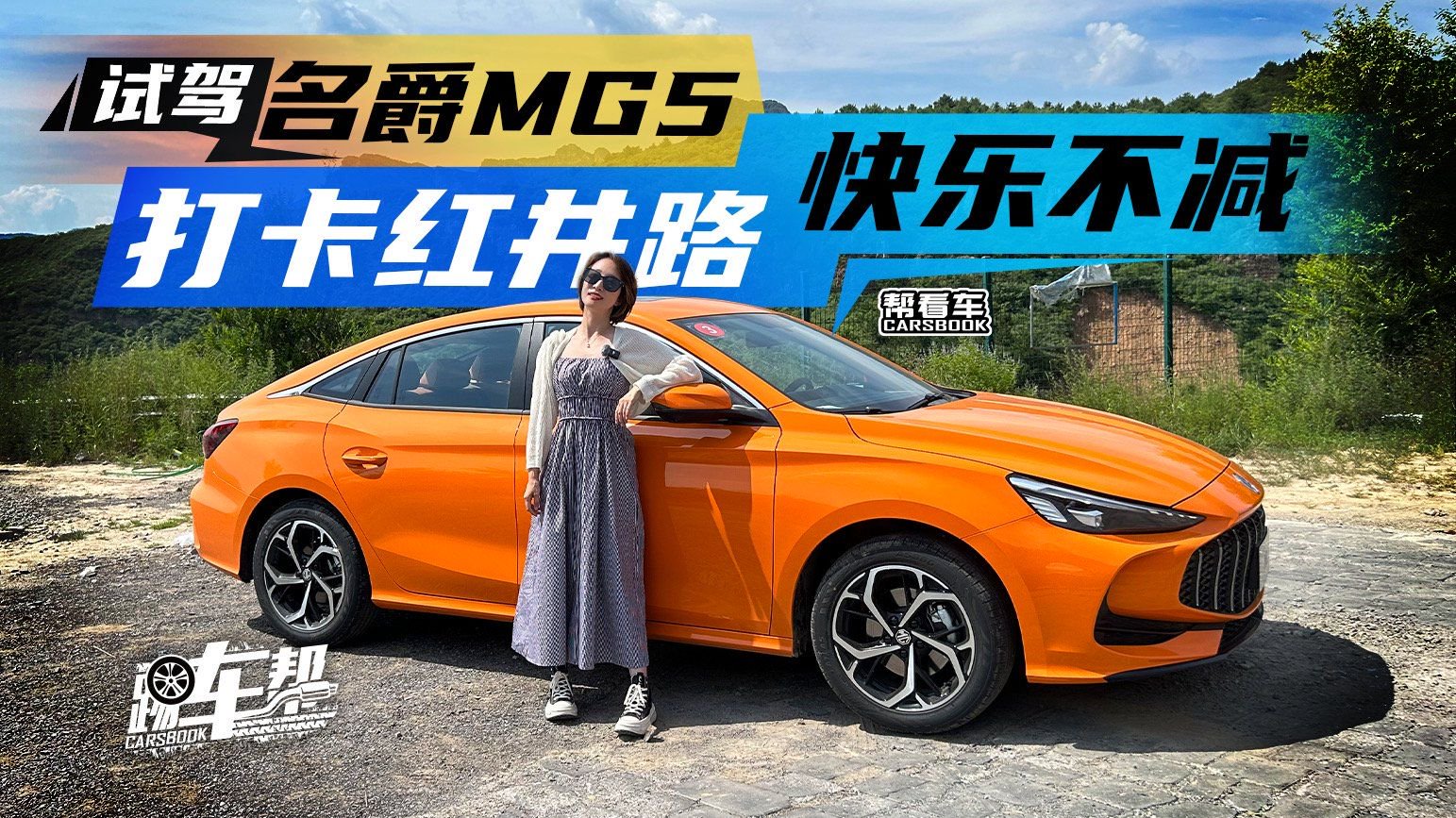 视频：《帮看车》试驾名爵MG5，打卡红井路，快乐不减！