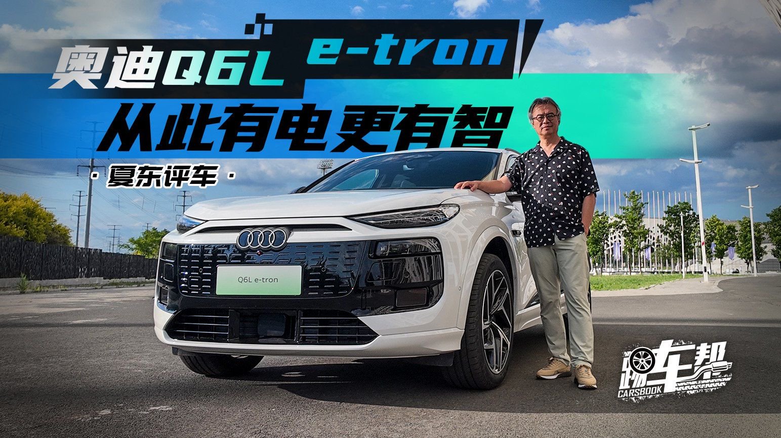 《夏东评车》奥迪Q6L e-tron，从此有电更有智