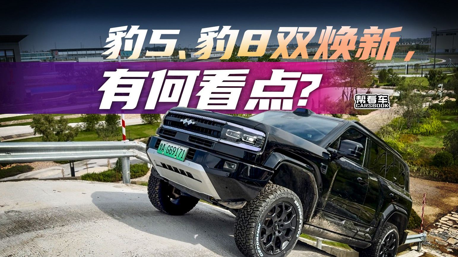 豹5、豹8双焕新，有何看点？