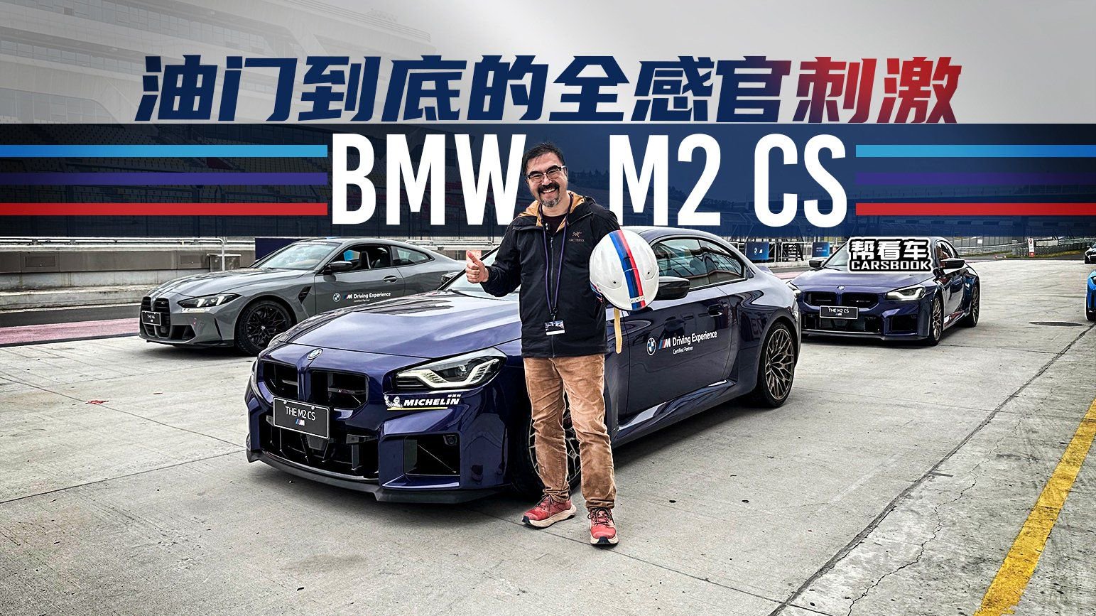 《帮看车》BMW M2 CS，油门到底的全感官刺激