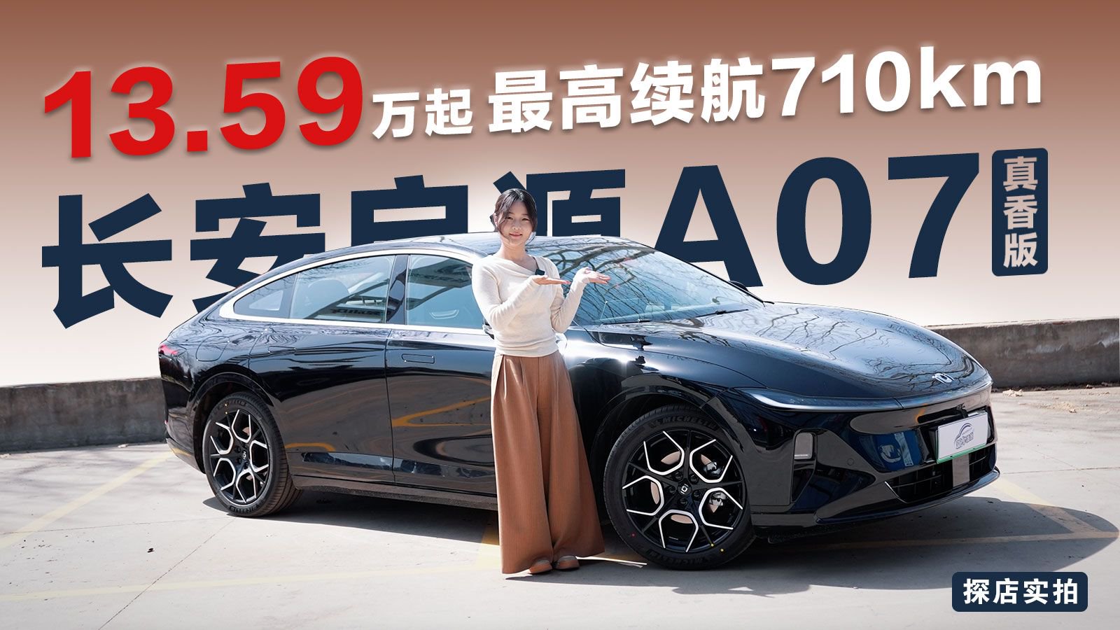 探店实拍丨13.59万起最高续航710km，长安启源A07真香版这次真香