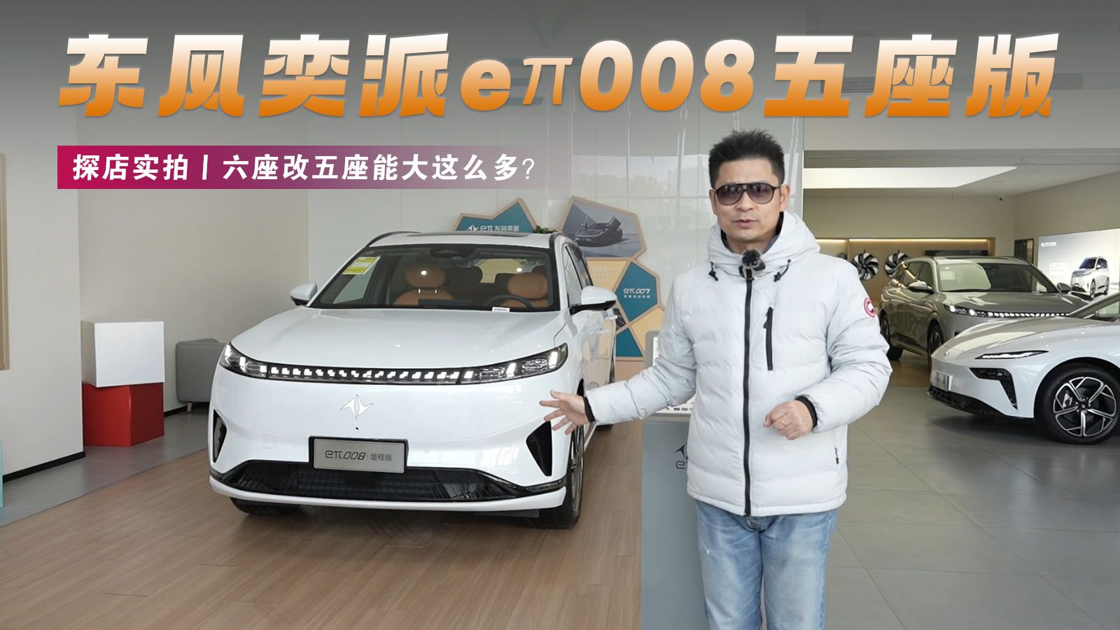 六座改五座能大这么多？东风奕派eπ008五座版探店实拍