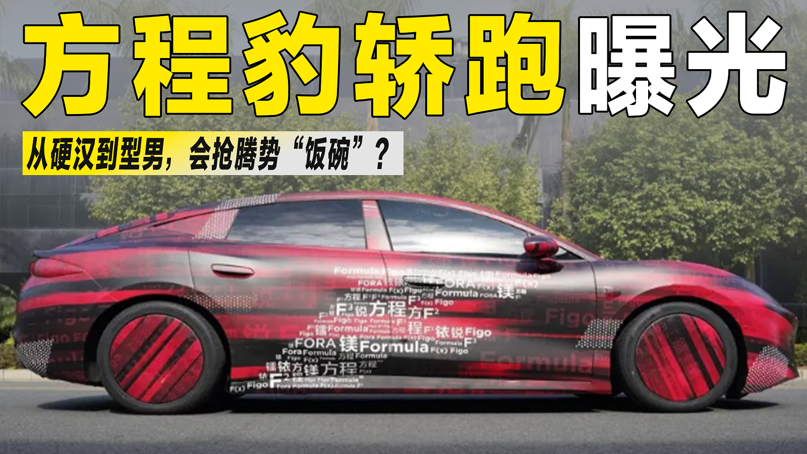 方程豹轿跑曝光，从硬汉到型男，会抢腾势的“饭碗”？