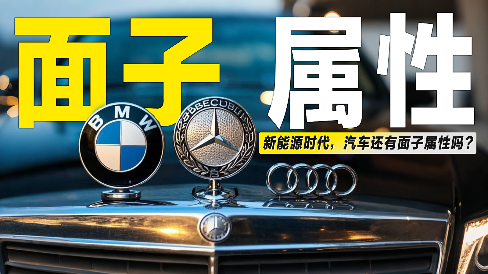 新能源时代，汽车还有“面子”属性吗？