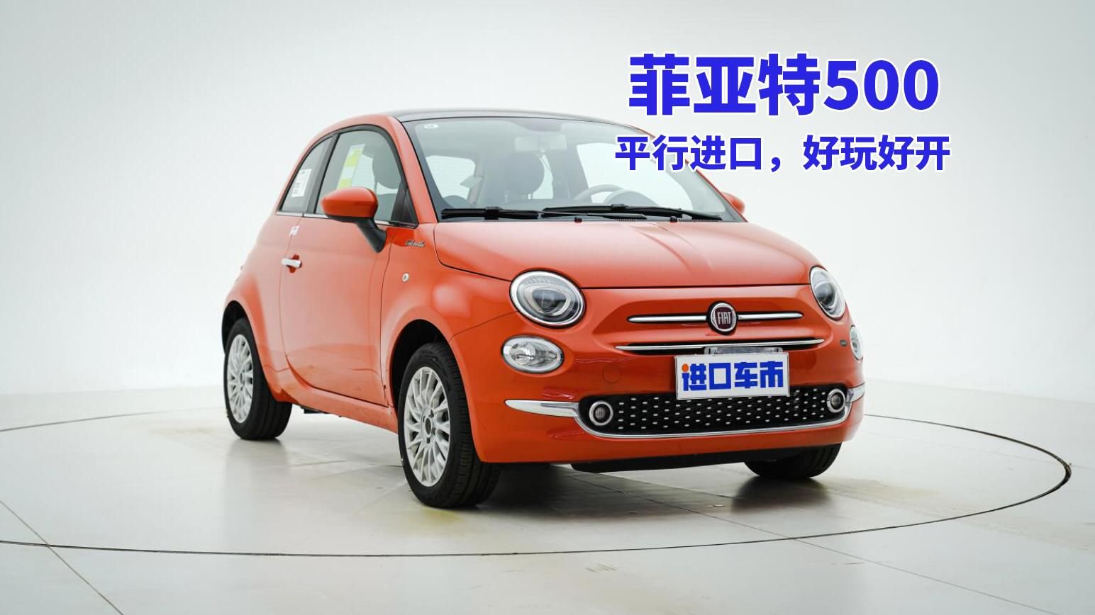 就像一辆玩具车，实拍体验平行进口菲亚特500