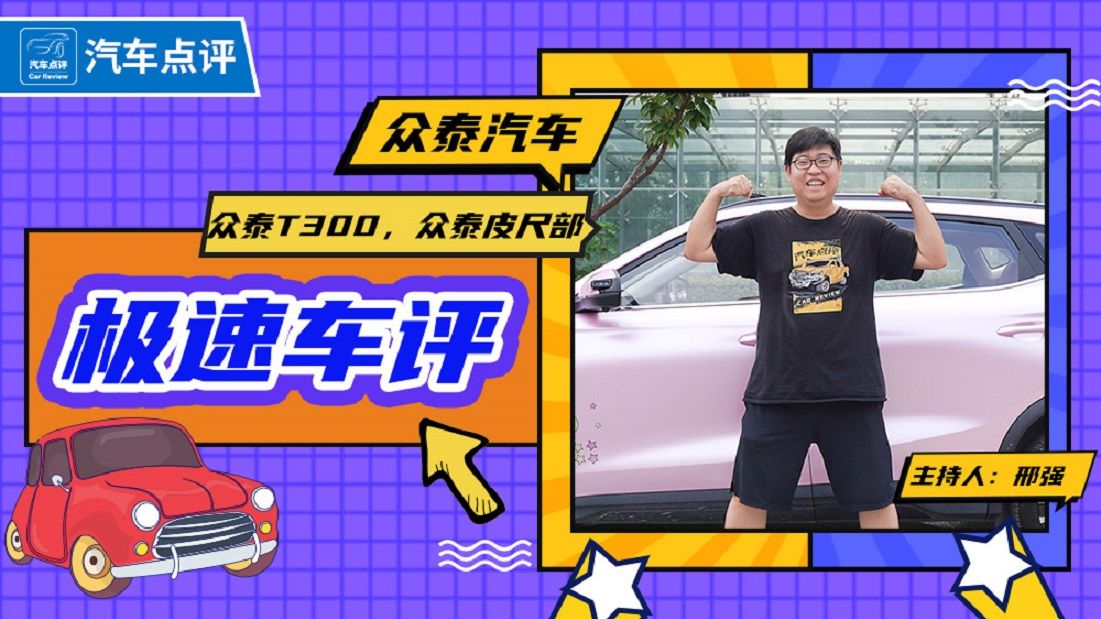 视频：【极速车评】置之死地而后生！？众泰T300即将上市！