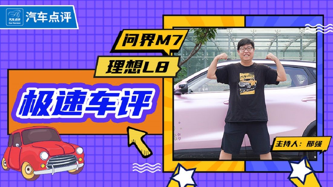【极速车评】想买新势力？问界M7和理想L8怎么选？
