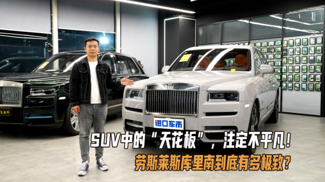 SUV中的“天花板”，劳斯莱斯库里南到底有多极致？