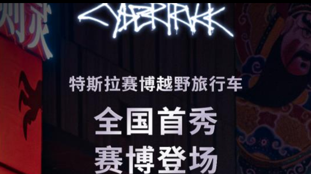 备受关注却要等 特斯拉赛博皮卡在国内巡演