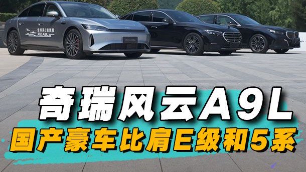 奇瑞风云A9L，国产豪车比肩E级和5系