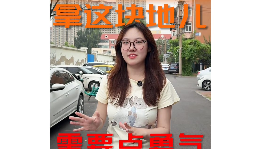 拿这块地儿，需要点勇气