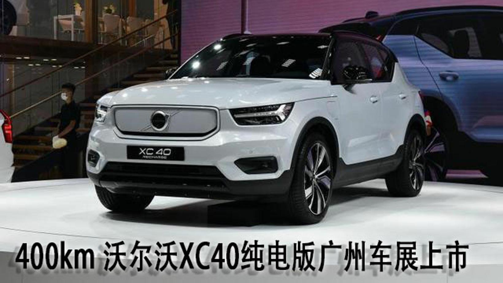 400km 沃尔沃XC40纯电版广州车展上市