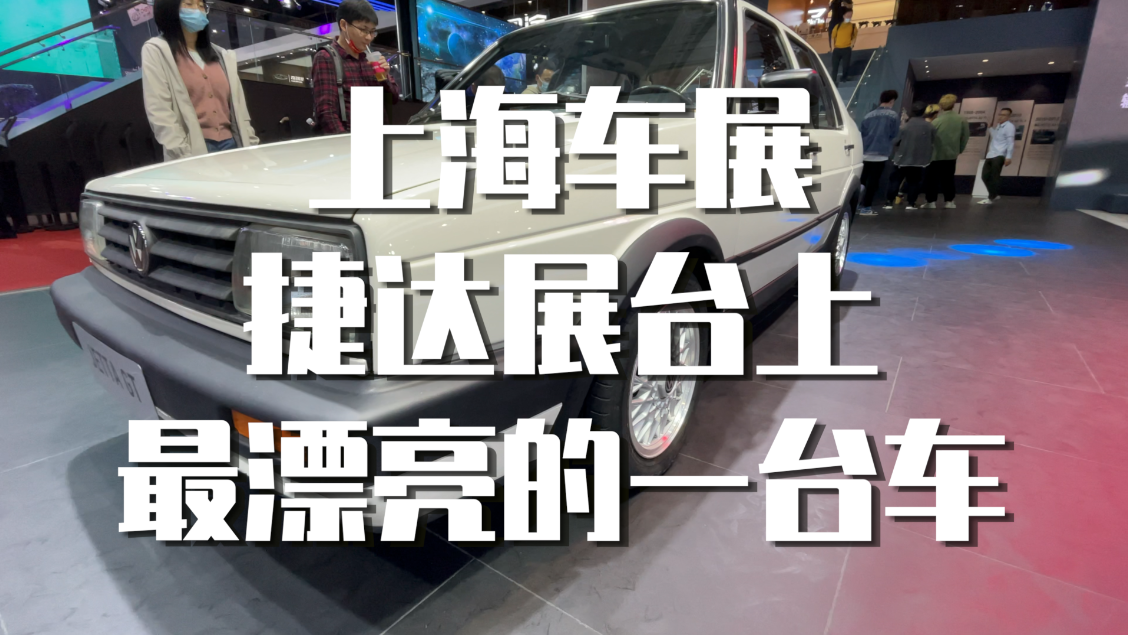 上海车展｜捷达展台上最漂亮的一台车