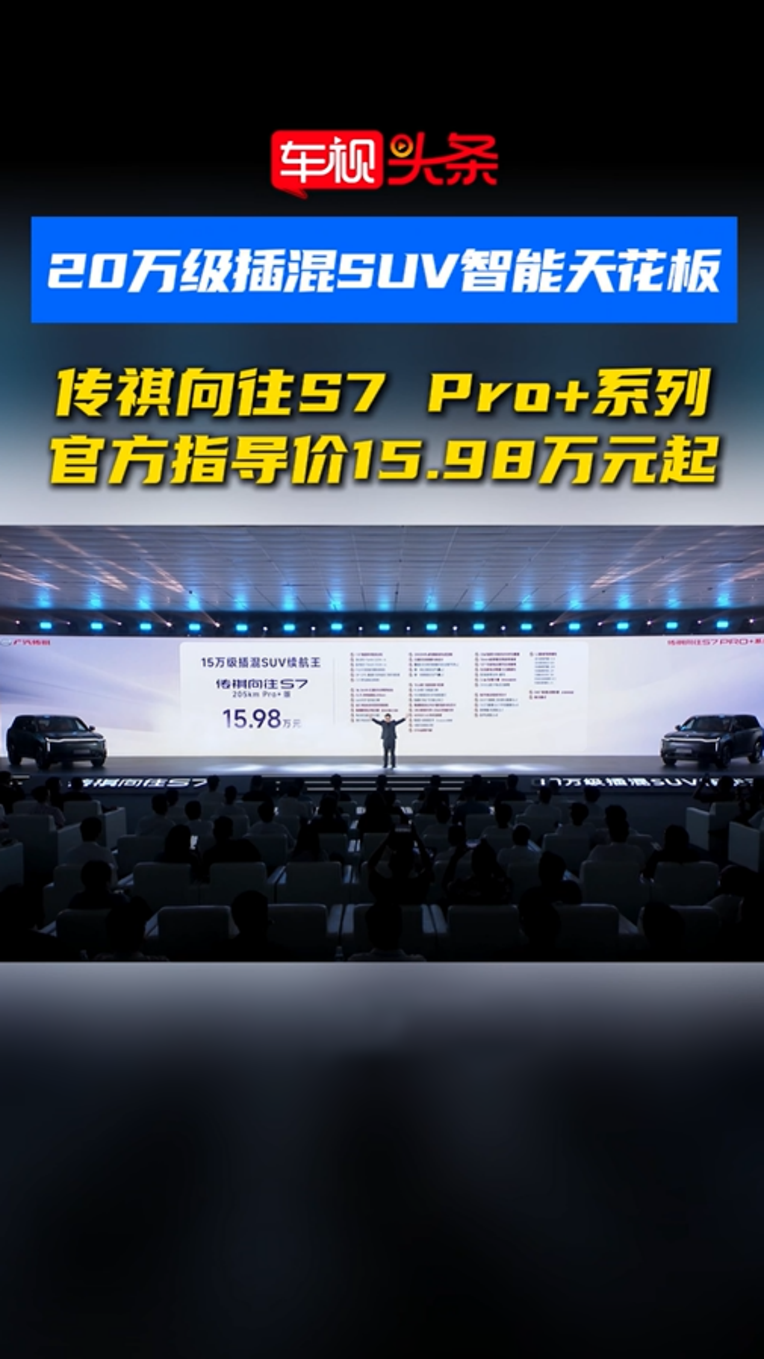 20万级插混SUV智能天花板！传祺向往S7 Pro+系列售15.99万元起