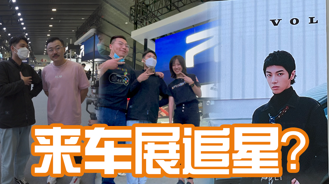 华晨宇，小乔，ALI，我们把车展逛成了追星大会