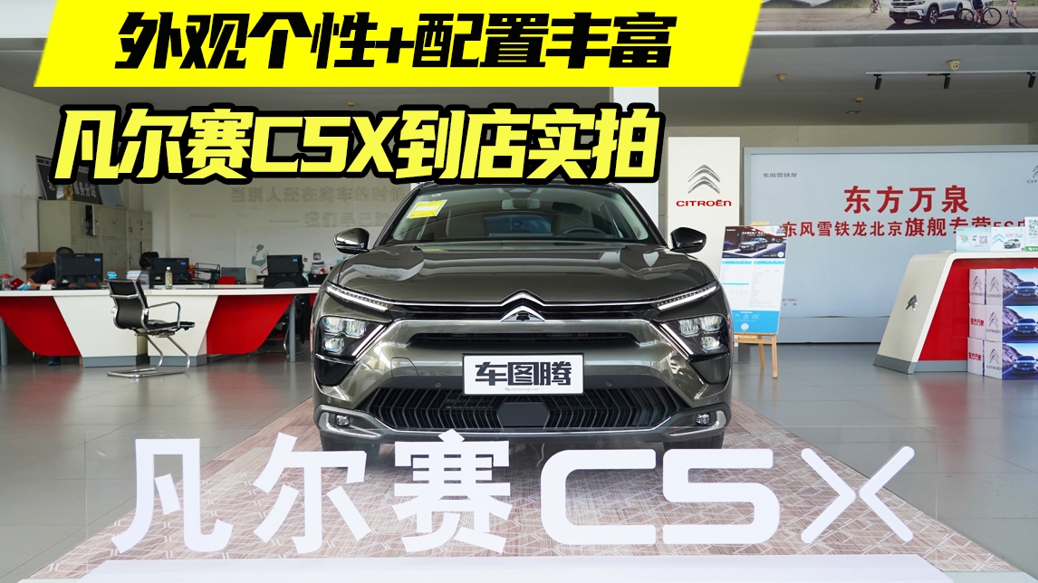 凡尔赛C5 X到店实拍：外观个性，配置丰富，法系品质更出众！