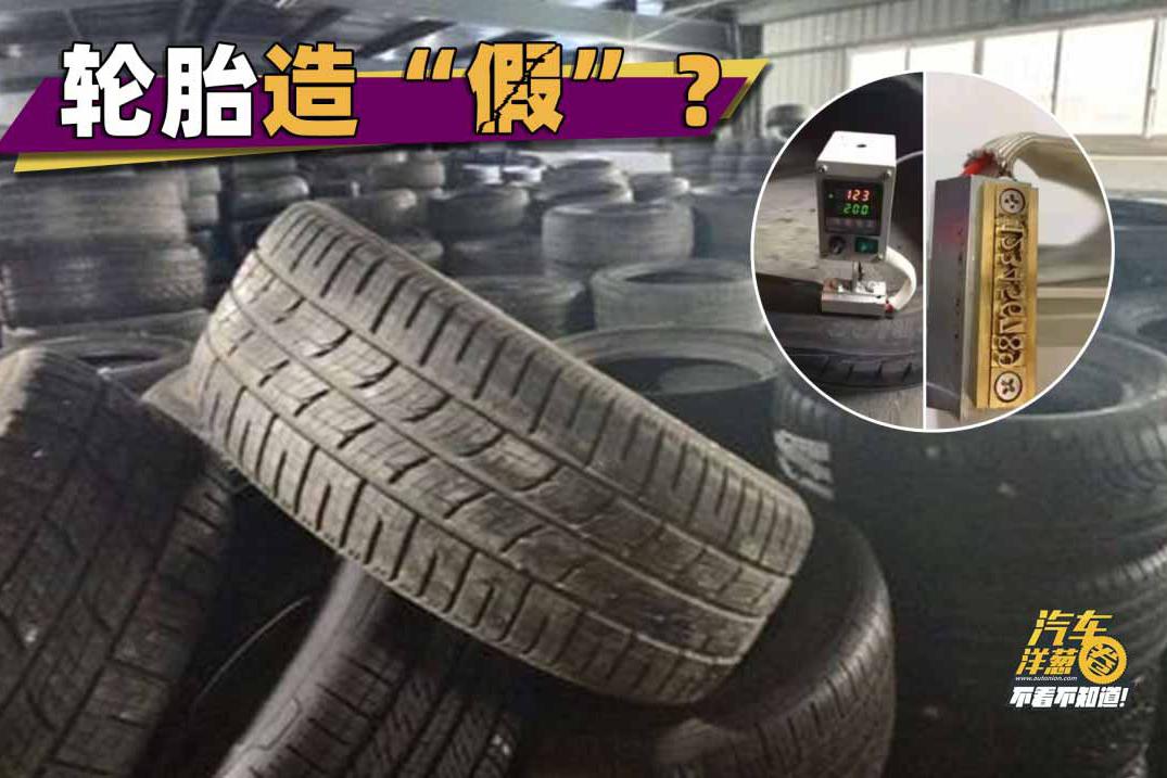 轮胎造假！4s店竟成“背锅侠”？你换的轮胎，很有可能中招