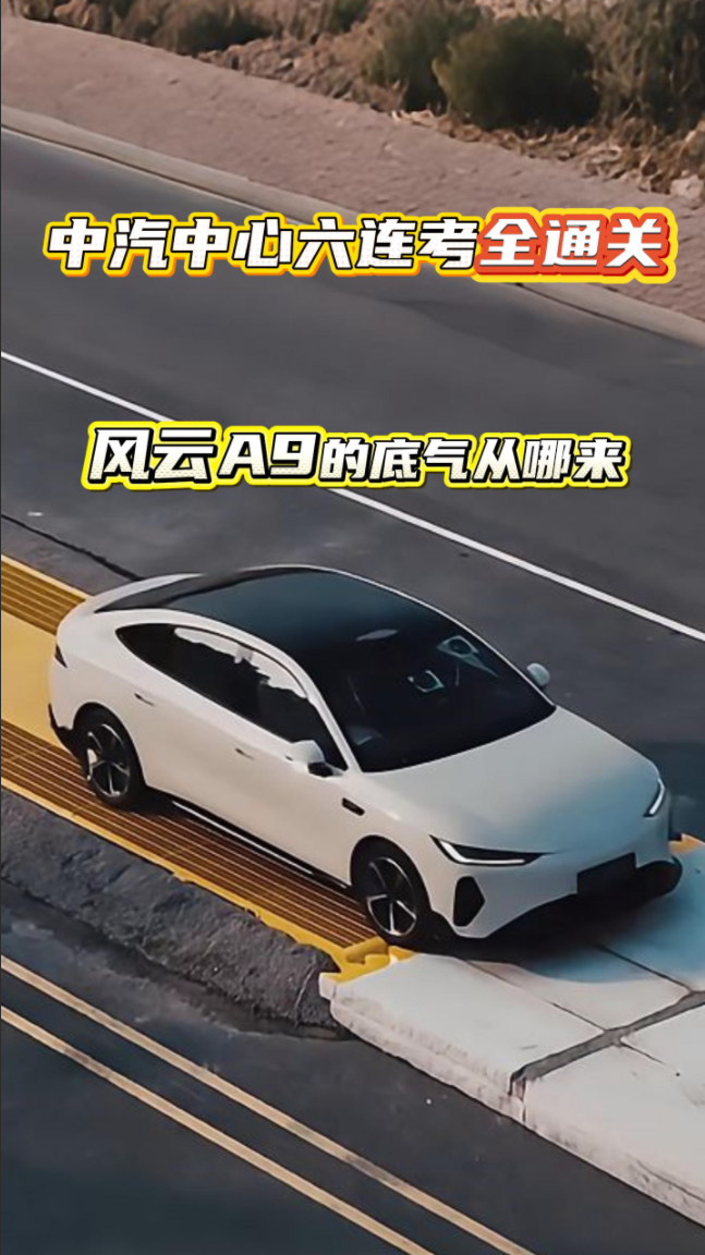 中汽中心六连考全通关风云A9的底气从哪来