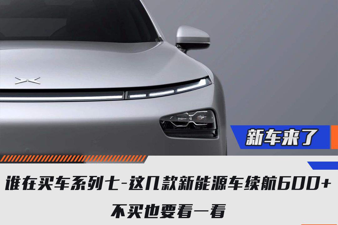 谁在买车系列七-这几款新能源车续航600+ 不买也要看一看