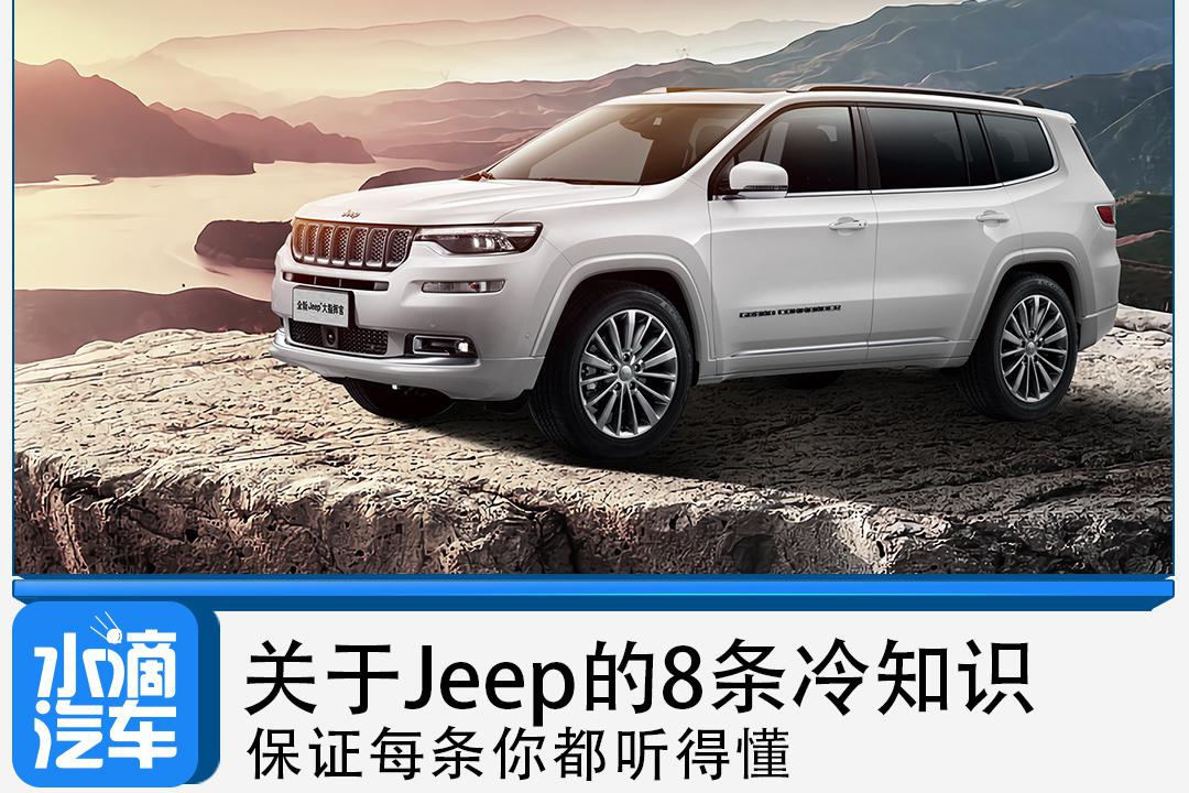 关于jeep的8条冷知识 保证每条你都听得懂 新浪汽车