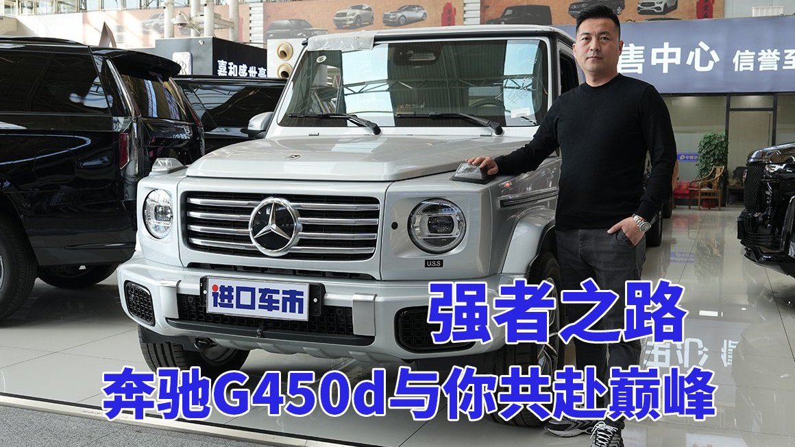 尊贵越野，奔驰G450d尽显非凡气度