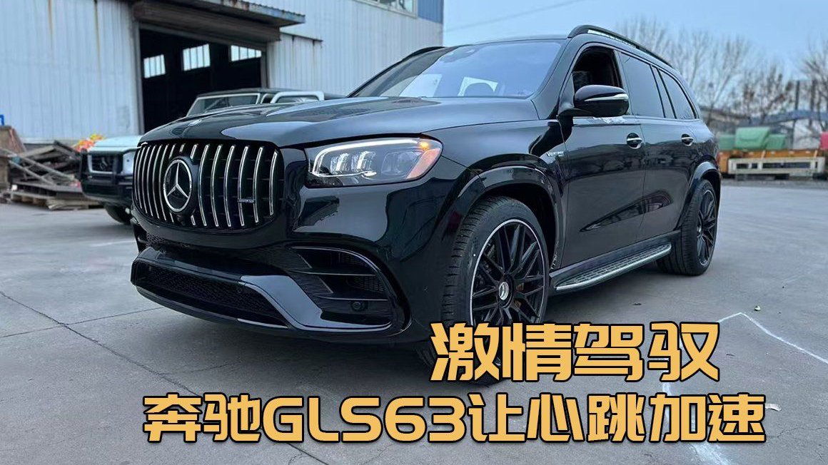 视频：奔驰GLS63：尊贵与力量的双重演绎