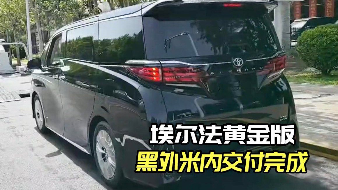 黄金版埃尔法黑外米内，带小桌板交车实拍