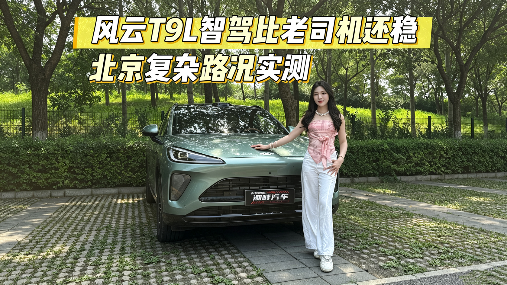 北京复杂路况实测 风云T9L智驾比老司机还稳