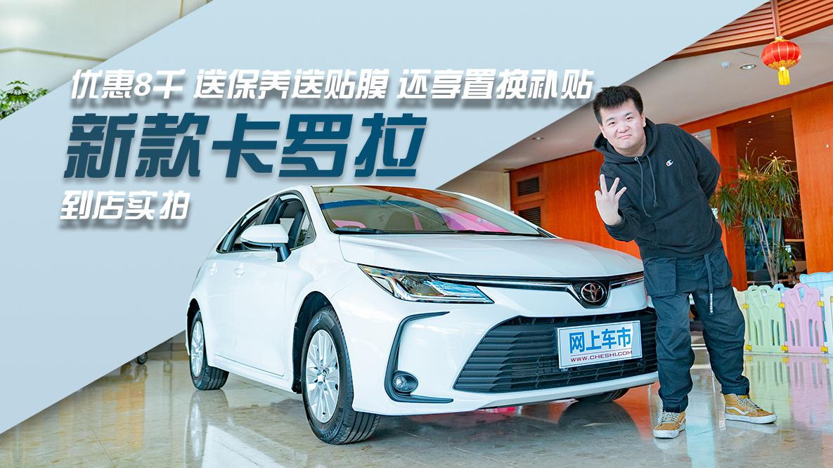 优惠8千 送保养送贴膜 还享置换补贴 新款卡罗拉到店实拍