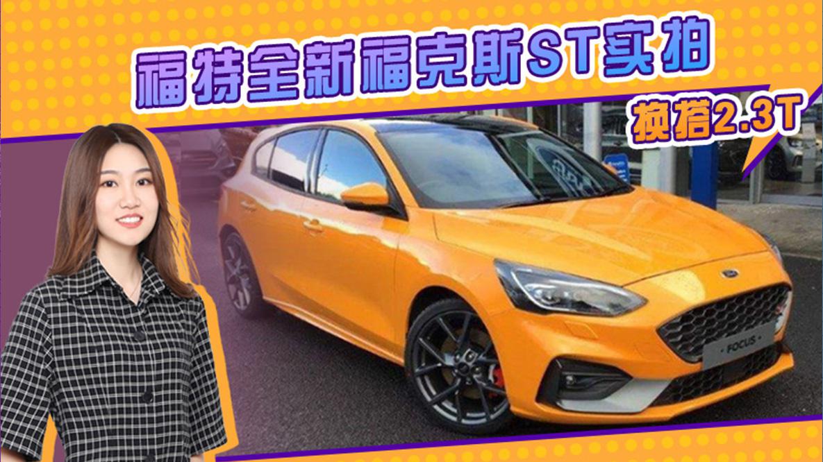 福特全新福克斯ST到店实拍 换搭2.3T 双出排气