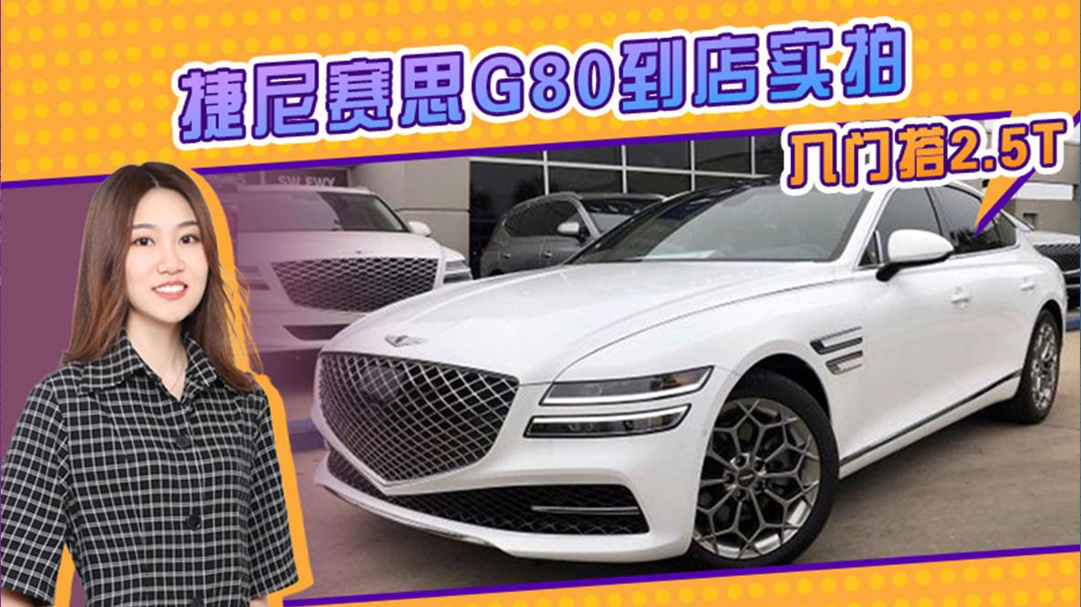 捷尼赛思G80到店实拍 入门搭2.5T 配分体大灯