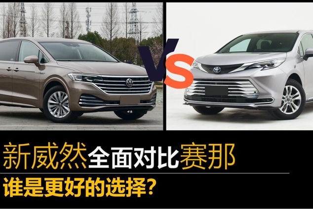 新威然全面对比赛那 谁是更好的选择？