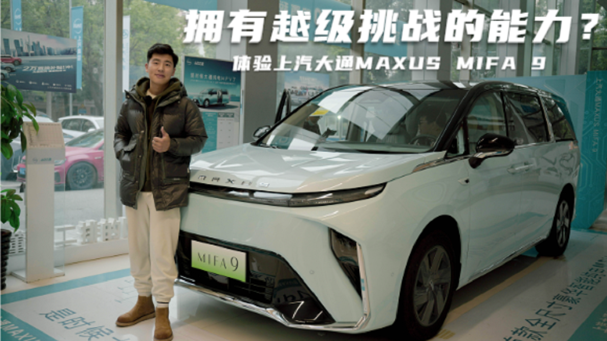 拥有越级挑战的实力 体验上汽大通MAXUS MIFA 9