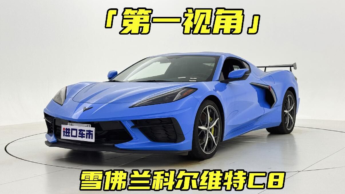 视频：被颜值迷住了吗？静态体验雪佛兰科尔维特C8