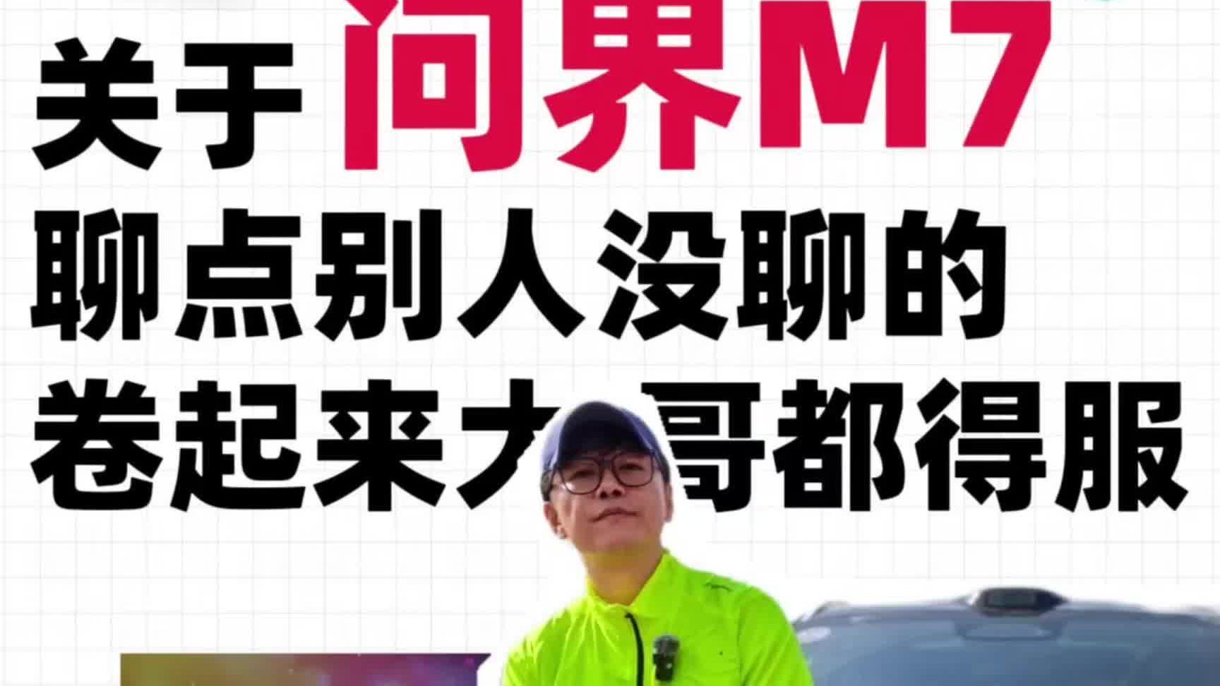 新问界M7的底盘智驾如何？全网没人聊的，这里都有！